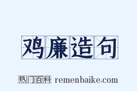 鸡廉造句是什么意思的图片